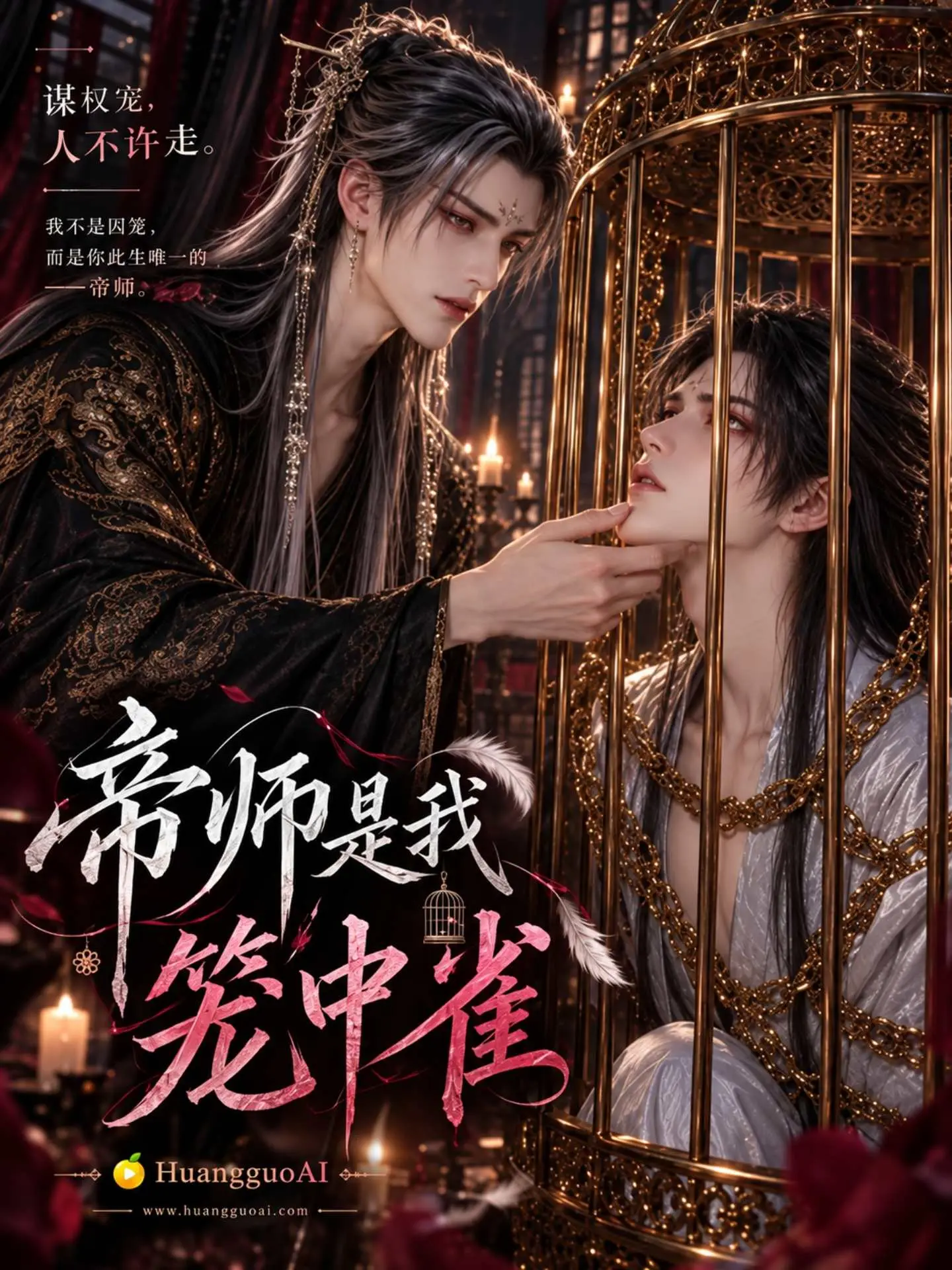 2048ai短剧作品 帝师是我笼中雀